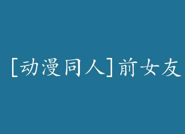 [����ͬ��]ǰŮ�ѹ��� by ��ͮ