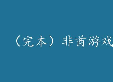 ���걾��������Ϸ�����ճ� by �ι���