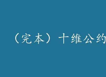 ���걾��ʮά��Լ[����]+���� by ����������ϰ����У�