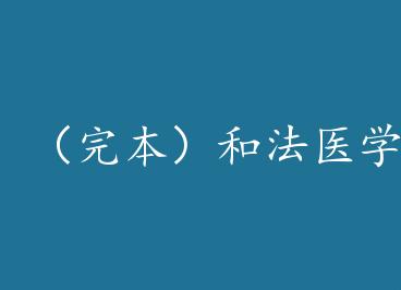 ���걾���ͷ�ҽѧ��ס��һ�� by ����С������ϣ�