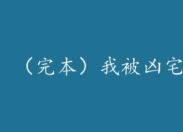 ���걾���ұ���լ������+���� by �L��ֵ�꣨�£�