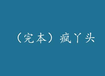 ���걾����Ѿͷ by fly��