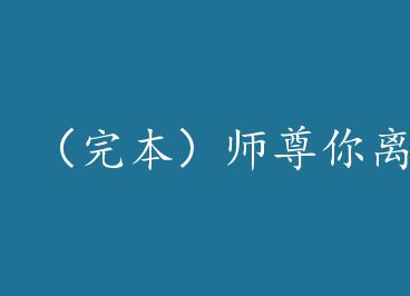 ���걾��ʦ��������Զ��+���� by ������㴩������