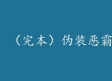 ���걾��αװ��Ե�����è�ƺ���֢+���� by лһ�������ϣ�