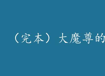 ���걾����ħ���С����۴�Խ by ��ī�����ϣ�