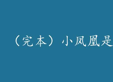 ���걾��С�������γ�Ϊħ�������+���� by ��Ī���俨