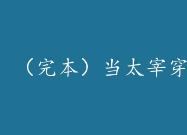 ���걾����̫�״������ǲ�+���� by ī���������ϣ�