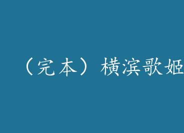 ���걾������輧����Ҳ��Ŭ������+���� by ��ԭ��Ҳ��ñ�ӣ��£�