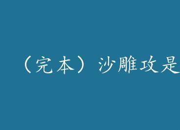 ���걾��ɳ���Ǹ��ٲ������ϣ� by �Ŷ���֭