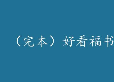 ���걾���ÿ����������С˵