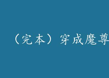 ���걾������ħ���Ҫѧ�ᱧ���� by Ľ����