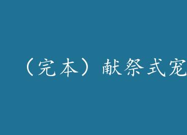 ���걾���׼�ʽ�谮 by wɽ��