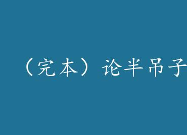 ���걾���۰���ӳ�������δ��HE by ŷ�紵��