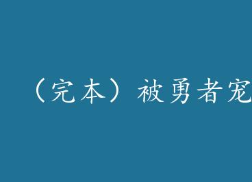 ���걾�������߳谮��ħ������С���������� by ������ na1��