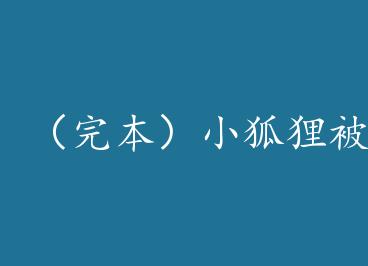 ���걾��С���걻Ӱ�ۼ�ؼҺ󱬺��� by �ؾ��ö�