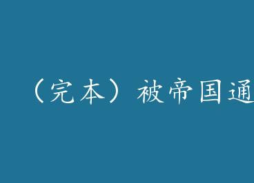 ���걾�����۹�ͨ�����ҹ����˻�̫�� by ��������