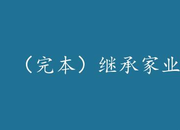 ���걾���̳м�ҵ���ұ��Ų������� by ������