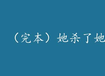 ���걾����ɱ�����Լ� by ����