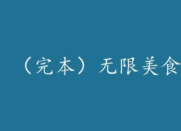 ���걾��������ʳ�ƻ� ����: ��ǧ��У�