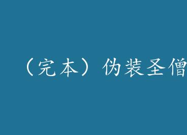 ���걾��αװʥɮ by �˳�