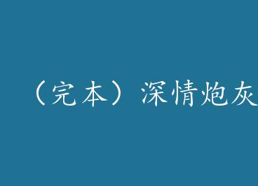 ���걾�������ڻ�ֻ����ɿ����о�+���� by ͥ��