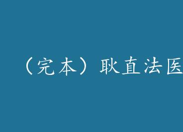 ���걾����ֱ��ҽײ��Ϸ������ by �紨����˼���У�