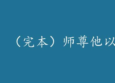 ���걾��ʦ����������ħ by ��̣��ϣ�