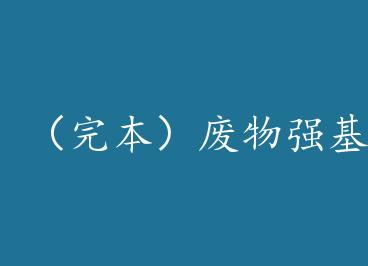 ���걾������ǿ���ƻ� by ����ɫcho���ϣ�