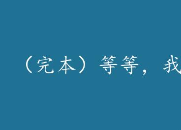 ���걾���ȵȣ��Ҿ�Ȼ��һ�ڹ���[�촩] by ��������