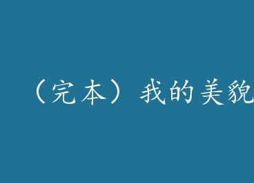 ���걾���ҵ���ò����������[�촩]+���� by Сҩ��