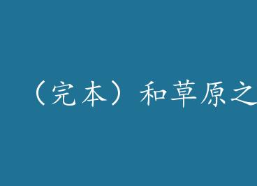 ���걾���Ͳ�ԭ֮�����׺� ����: ���