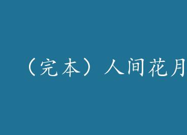 ���걾���˼仨������ȥ by �λ���