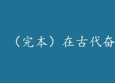 ���걾���ڹŴ��ܶ� by ��ľ�㣨�£�