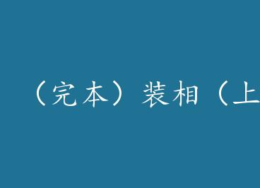 ���걾��װ�ࣨ�ϣ� by ������