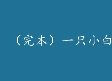 ���걾��һֻС�׺�������ĺ��ִ���¼ by һֱ���¸�