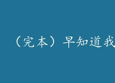 ���걾����֪���ҾͲ�װ�� by ҷ��