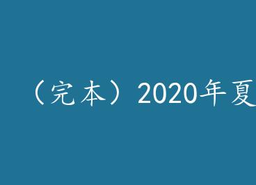 ���걾��2020�����췢����ʲô by ���Ծ�