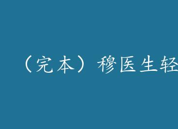 ���걾����ҽ������ã��ϣ� by ���ɷ�