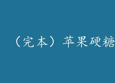 ���걾��ƻ��Ӳ��+���� by ʱ����ˮ