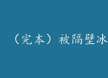 ���걾�������ڱ�ɽ�����Ժ� by ���ѽ