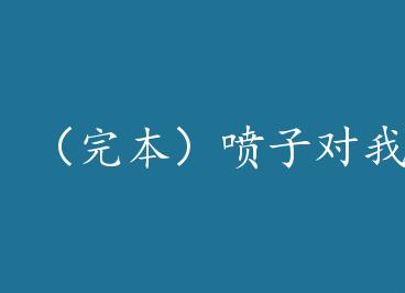 ���걾�����Ӷ��Һ�ת����+���� by  ����