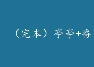 ���걾��ͤͤ+���� by ����һֻ