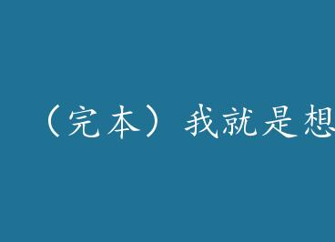 ���걾���Ҿ�����������[����Ȧ]+���� by ����һ