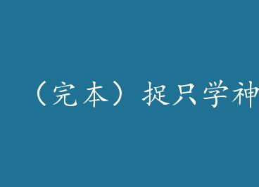 ���걾��׽ֻѧ��̸����+���� by ���Ӿ����ϣ�