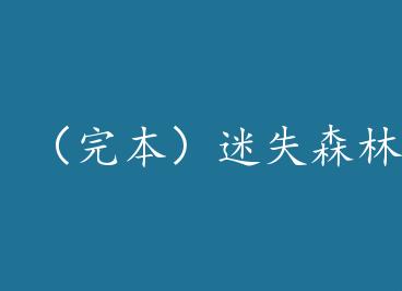 ���걾����ʧɭ�ֵ�С¹ by �Ž���