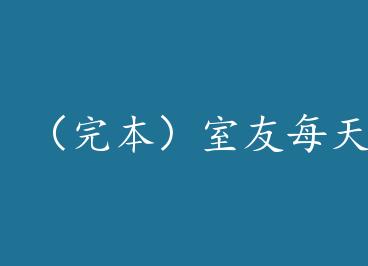 ���걾������ÿ�춼�ڰ�����+���� by СС����