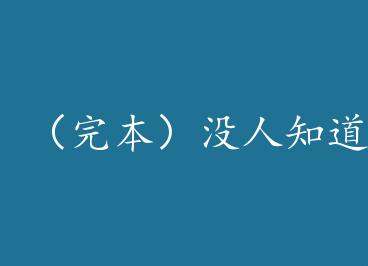 ���걾��û��֪���Ұ��� by ����