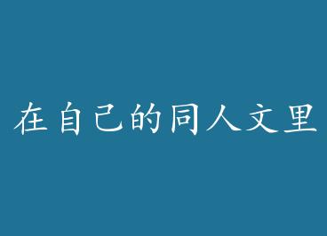 ���Լ���ͬ������OOC�� by ��֧ȸ/�����ְ�����