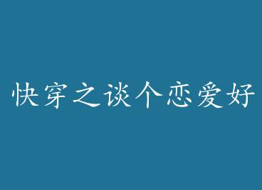 �촩̸֮���������� by ��ʮ��