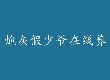 �ڻҼ���ү�������̣���Խ�� by ǧ��